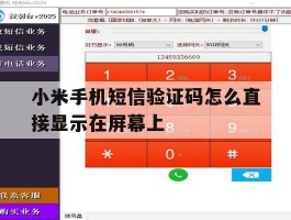 小米手机短信验证码怎么直接显示在屏幕上