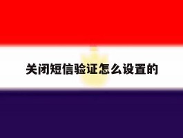 关闭短信验证怎么设置的
