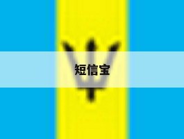 短信宝