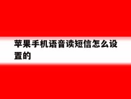 关于苹果手机语音读短信怎么设置的的信息
