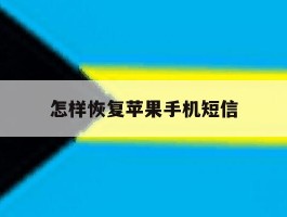 怎样恢复苹果手机短信