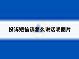 投诉短信该怎么说话呢图片