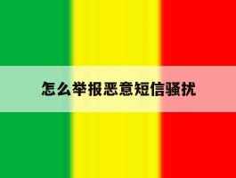 怎么举报恶意短信骚扰