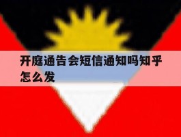 开庭通告会短信通知吗知乎怎么发