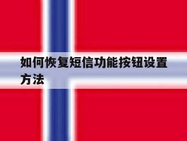 如何恢复短信功能按钮设置方法