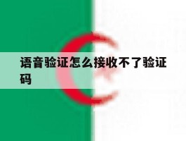语音验证怎么接收不了验证码