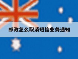 邮政怎么取消短信业务通知