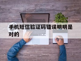 手机短信验证码错误明明是对的