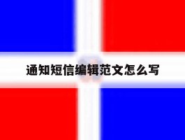 通知短信编辑范文怎么写