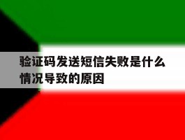 验证码发送短信失败是什么情况导致的原因