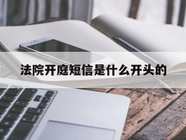 法院开庭短信是什么开头的