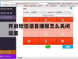 开启短信语音播报怎么关闭设置