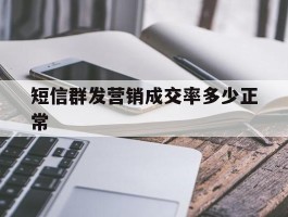 短信群发营销成交率多少正常