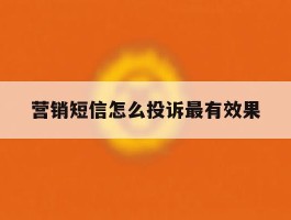营销短信怎么投诉最有效果