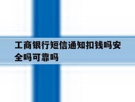工商银行短信通知扣钱吗安全吗可靠吗