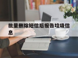 批量删除短信后报告垃圾信息