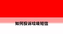 如何投诉垃圾短信