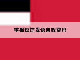 苹果短信发语音收费吗