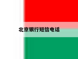 北京银行短信电话