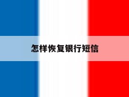 怎样恢复银行短信