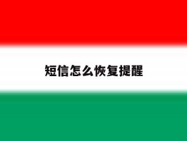 短信怎么恢复提醒