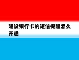 建设银行卡的短信提醒怎么开通