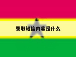录取短信内容是什么