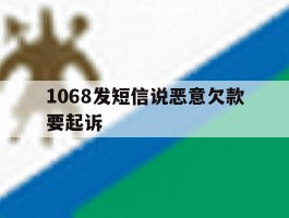 1068发短信说恶意欠款要起诉