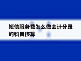 短信服务费怎么做会计分录的科目核算