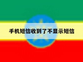 手机短信收到了不显示短信