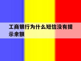 工商银行为什么短信没有提示余额