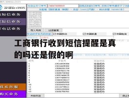工商银行收到短信提醒是真的吗还是假的啊的简单介绍
