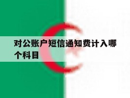 对公账户短信通知费计入哪个科目