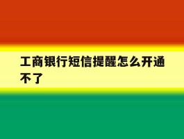 工商银行短信提醒怎么开通不了
