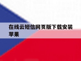 在线云短信网页版下载安装苹果