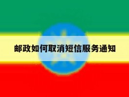 邮政如何取消短信服务通知