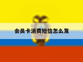 会员卡消费短信怎么发