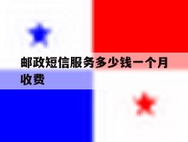 邮政短信服务多少钱一个月收费