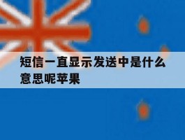 短信一直显示发送中是什么意思呢苹果