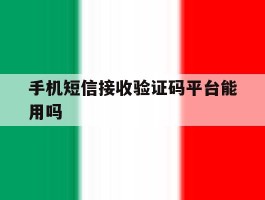 手机短信接收验证码平台能用吗