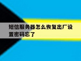 包含短信服务器怎么恢复出厂设置密码忘了的词条