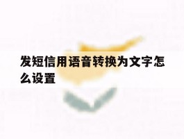 发短信用语音转换为文字怎么设置