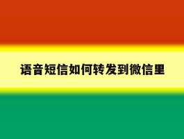 语音短信如何转发到微信里