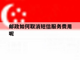 邮政如何取消短信服务费用呢