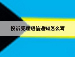 投诉受理短信通知怎么写