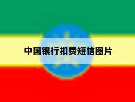 中国银行扣费短信图片
