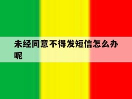 未经同意不得发短信怎么办呢
