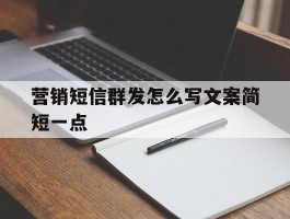 营销短信群发怎么写文案简短一点
