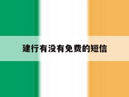 建行有没有免费的短信