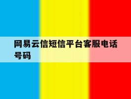 网易云信短信平台客服电话号码